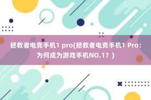 拯救者电竞手机1 pro(拯救者电竞手机1 Pro：为何成为游戏手机NO.1？)