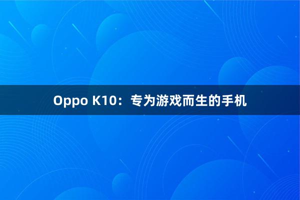 Oppo K10：专为游戏而生的手机