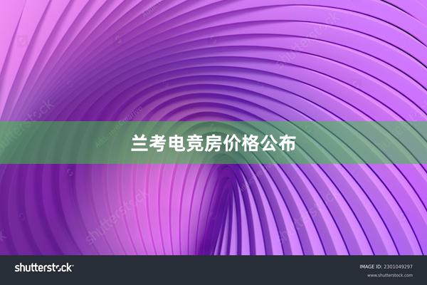 兰考电竞房价格公布