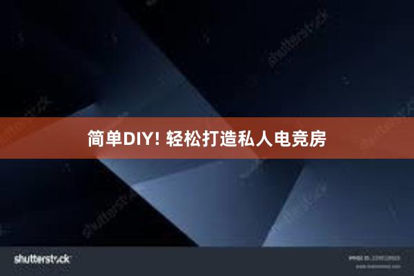 简单DIY! 轻松打造私人电竞房