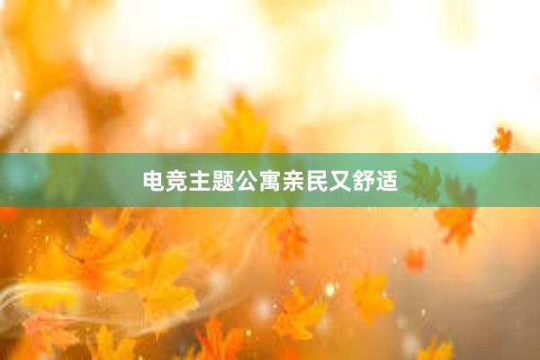 电竞主题公寓亲民又舒适