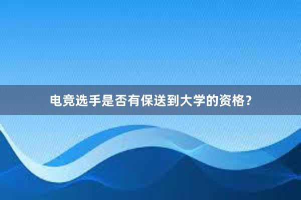 电竞选手是否有保送到大学的资格？